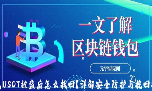 
钱包USDT被盗后怎么找回？详解安全防护与挽回措施