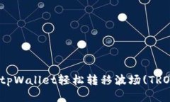 : 如何通过tpWallet轻松转移