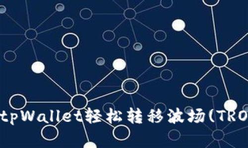 : 如何通过tpWallet轻松转移波场(TRON)数字资产