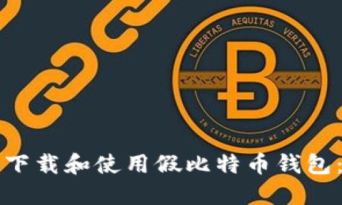 如何安全下载和使用假比特币钱包：全面指南