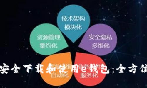 如何安全下载和使用e钱包：全方位指南