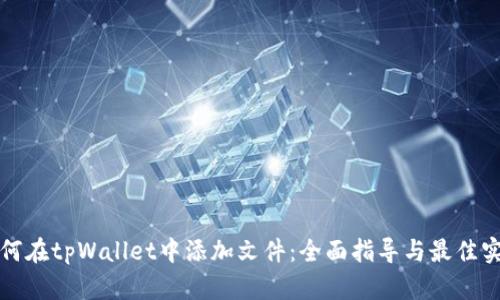 如何在tpWallet中添加文件：全面指导与最佳实践
