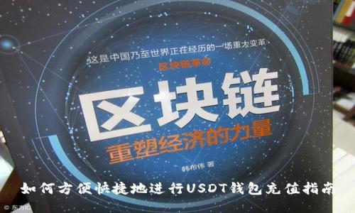 如何方便快捷地进行USDT钱包充值指南
