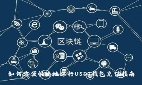 如何方便快捷地进行USDT钱包充值指南