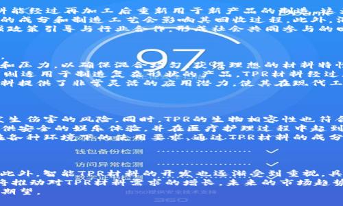   TPR材料：特性、应用和未来发展 / 
 guanjianci TPR材料, TPR的特性, TPR的应用, TPR材料的未来 /guanjianci 

什么是TPR材料？
TPR，即热塑性橡胶（Thermoplastic Rubber），是一种结合了橡胶的柔软性和塑料的可塑性的材料。TPR材料在热加工过程中可以像塑料一样被成型，冷却后则具备橡胶的特性。这种材料的使用广泛涵盖了许多领域，包括消费品、医疗设备、汽车工业以及建筑材料等。
TPR的结构通常由聚烯烃（如聚乙烯和聚丙烯）与弹性体（如丁苯橡胶）结合而成，这种复合结构使其具备了优异的力学性能和耐候性。TPR材料的密度相对较低，同时具有良好的抗撕裂性和回弹性，因此在许多需要耐磨耗和弹性的应用中非常受欢迎。

TPR材料的特性
TPR材料具有众多优异的物理和化学特性。首先，它们的加工性很好，能够通过注塑、挤出和吹塑等多种方式进行成型。其次，TPR具有优良的柔韧性和弹性，这使得它被广泛应用于需要弹性的产品中。此外，TPR材料的耐候性和耐老化性也非常出色，能在各种环境下保持稳定性能。
在化学特性方面，TPR对油、脂和许多化学物质的抵抗能力较强。因此，它适用于一些化学品接触的环境。例如，在汽车制造中，TPR材料常用于密封条和垫圈等部件。此外，它的环保性也是一个显著优点，许多TPR材料可以回收利用，符合现代社会对可持续发展的要求。

TPR材料的应用领域
TPR材料的应用范围非常广泛，涵盖了多个行业。首先，在消费品领域，TPR被用来制造各种日用塑料制品，如儿童玩具、牙刷、手机壳以及厨房用具等。这些产品通常要求良好的手感和安全性，而TPR材料正好满足了这些需求。
其次，在医疗行业，TPR材料在医疗器械中也占据了一个重要的位置。例如，TPR可以用于制造医疗导管、儿童玩具及护理产品等。由于其优异的生物相容性和环境友好性，这些医疗产品可以被广泛应用于各种健康护理中。
在汽车行业，TPR材料用于制造车窗密封条、地毯和其他内饰件，其防水、防尘和抗震性能为汽车的舒适性和耐用性提供了保障。此外，TPR还在电子产品、建筑材料、运动器材等领域有着较为广泛的应用。

TPR材料的未来发展趋势
随着科技的进步和人们对环保的重视，TPR材料的研发和应用也将持续向前发展。如今，越来越多的企业开始关注环保型TPR材料的开发，力求在保持性能的同时，更加注重资源的可持续利用。这将促使TPR材料在生产过程中减少有害物质的使用，提高材料的可回收性和生物降解性。
此外，随着3D打印技术的快速发展，TPR材料在新技术应用中的潜力也逐渐显露。利用3D打印技术，TPR材料可以被精确加工成各种复杂形状的产品，使得个性化和定制化的产品成为可能。这一趋势将为TPR材料的市场开辟新的方向。
最后，TPR材料的智能化应用也是未来的一大趋势。例如，智能导电TPR材料的开发，可以用于敏感器件和智能产品中，使得TPR材料不仅具备传统的物理特性，还具备电气特性，从而拓宽了其应用范围。这些新兴的科技将进一步推动TPR材料的发展与创新。

常见问题解答

1. TPR材料与传统橡胶或塑料相比有什么优势？
TPR材料的独特性使其在许多方面超越了传统橡胶和塑料。
首先，TPR结合了橡胶的柔韧性和塑料的可加工性。在传统橡胶中，塑形和制造过程常常复杂且受限，而TPR可以通过热加工轻松成型。其次，TPR材料在耐用性和弹性方面表现优异，能够降低产品的磨损率，延长使用寿命。
在环境方面，许多TPR材料的环境影响相对较小，能够符合生态友好型产品的需求。这是由于TPR材料可以被回收，并且在生产过程中可减少有害成分的使用。通过这些特点，TPR材料可以更好地适应现代市场对功能性和环保性的双重要求。

2. TPR材料的回收和再利用的问题
随着环保意识的增强，TPR材料的回收与再利用问题越来越受到重视。目前，TPR材料具备良好的可回收性，一些TPR材料能经过再加工后重新用于新产品的制造。这为减少对新原料的依赖，提升资源利用率做出了贡献。
尽管TPR材料的回收行情良好，但在实际操作中，回收基础设施和技术仍然是需要解决的主要问题。例如，不同TPR材料的成分和制造工艺会影响其回收过程。此外，消费者对TPR材料回收的认知度与参与度也需要推进，以建立更完善的回收体系。
为了促进TPR材料的可持续发展，厂家可以考虑使用标识说明材料的成分，以方便消费者在回收时进行分类。同时，加强政策引导与行业合作，形成社会共同参与的回收机制是实现TPR材料大规模回收和再利用的基础。

3. TPR材料的生产工艺有哪些？
TPR材料的生产工艺主要包括共混、挤出、注塑和吹塑等。不同的成型工艺将在很大程度上影响材料的最终性能和用途。
首先，共混是TPR生产的关键环节，通过将不同类型的聚合物按比例混合，形成独特的TPR材料。这一过程需要控制温度和压力，以确保混合均匀，获得理想的材料特性。
其次，挤出工艺通常用于生产管材、板材等产品。通过热挤出，TPR材料在高温下被强制推压成型，形成连续的产品。注塑则适用于制造复杂形状的产品，TPR材料经过加热液态化后被注入模具中，冷却后即可获得所需形状。
最后，吹塑工艺主要用于制备薄壁容器，通过将TPR材料加热后吹入模具，形成空心产品。这类多样的生产工艺为TPR材料提供了非常灵活的应用潜力，使其在现代工业中得到广泛应用。

4. TPR材料在医疗器械中的应用有哪些？
医疗行业对材料的安全性、卫生性和耐用性有着严格的要求，TPR材料因为其独特性质被广泛应用于医疗器械中。
首先，在医疗导管中，TPR材料的柔软性和弹性使得导管更容易插入并且佩戴更舒适，提高了患者的体验，同时降低了发生伤害的风险。同时，TPR的生物相容性也符合对医疗材料的高标准。
其次，儿童医疗玩具和护理产品常使用TPR材料，其安全无毒的特性使其适合与儿童直接接触。这些产品能够为儿童提供安全的娱乐体验，并在医疗护理过程中起到积极的帮助作用。
另外，TPR材料还被用于制造一些医用手套、密封设备和其他外科器械，凭借其耐化学性和灵活性，能够满足医疗器械在各种环境下的使用要求。通过TPR材料的成分，许多企业已开发出更具特点的医用TPR材料，满足市场对于高端医疗产品的需要。

5. TPR材料的市场趋势及前景是什么？
随着科技的发展和人们对环境问题的重视，TPR材料市场正日益显示出其广阔的前景。
在未来，TPR材料的研发将更加关注可持续性和环保，随着生物基TPR材料的不断推出，能够有效减少石化资源的使用。此外，智能TPR材料的开发也逐渐受到重视，具备电气性能的TPR材料将应用于智能家居和可穿戴设备中。
随着3D打印技术的不断进步，TPR也将具备更高的定制化能力，迎合个性化市场需求。同时，新兴市场国家的工业发展将推动对TPR材料需求的增长，未来的市场趋势将更加多样化与国际化。
综上所述，TPR材料的未来将充满机遇和挑战，行业参与者需要不断创新与升级，以满足不断变化的市场需求和消费者期望。