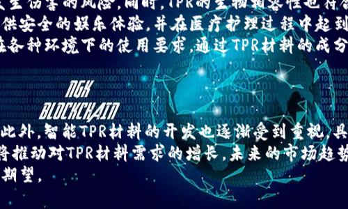   TPR材料：特性、应用和未来发展 / 
 guanjianci TPR材料, TPR的特性, TPR的应用, TPR材料的未来 /guanjianci 

什么是TPR材料？
TPR，即热塑性橡胶（Thermoplastic Rubber），是一种结合了橡胶的柔软性和塑料的可塑性的材料。TPR材料在热加工过程中可以像塑料一样被成型，冷却后则具备橡胶的特性。这种材料的使用广泛涵盖了许多领域，包括消费品、医疗设备、汽车工业以及建筑材料等。
TPR的结构通常由聚烯烃（如聚乙烯和聚丙烯）与弹性体（如丁苯橡胶）结合而成，这种复合结构使其具备了优异的力学性能和耐候性。TPR材料的密度相对较低，同时具有良好的抗撕裂性和回弹性，因此在许多需要耐磨耗和弹性的应用中非常受欢迎。

TPR材料的特性
TPR材料具有众多优异的物理和化学特性。首先，它们的加工性很好，能够通过注塑、挤出和吹塑等多种方式进行成型。其次，TPR具有优良的柔韧性和弹性，这使得它被广泛应用于需要弹性的产品中。此外，TPR材料的耐候性和耐老化性也非常出色，能在各种环境下保持稳定性能。
在化学特性方面，TPR对油、脂和许多化学物质的抵抗能力较强。因此，它适用于一些化学品接触的环境。例如，在汽车制造中，TPR材料常用于密封条和垫圈等部件。此外，它的环保性也是一个显著优点，许多TPR材料可以回收利用，符合现代社会对可持续发展的要求。

TPR材料的应用领域
TPR材料的应用范围非常广泛，涵盖了多个行业。首先，在消费品领域，TPR被用来制造各种日用塑料制品，如儿童玩具、牙刷、手机壳以及厨房用具等。这些产品通常要求良好的手感和安全性，而TPR材料正好满足了这些需求。
其次，在医疗行业，TPR材料在医疗器械中也占据了一个重要的位置。例如，TPR可以用于制造医疗导管、儿童玩具及护理产品等。由于其优异的生物相容性和环境友好性，这些医疗产品可以被广泛应用于各种健康护理中。
在汽车行业，TPR材料用于制造车窗密封条、地毯和其他内饰件，其防水、防尘和抗震性能为汽车的舒适性和耐用性提供了保障。此外，TPR还在电子产品、建筑材料、运动器材等领域有着较为广泛的应用。

TPR材料的未来发展趋势
随着科技的进步和人们对环保的重视，TPR材料的研发和应用也将持续向前发展。如今，越来越多的企业开始关注环保型TPR材料的开发，力求在保持性能的同时，更加注重资源的可持续利用。这将促使TPR材料在生产过程中减少有害物质的使用，提高材料的可回收性和生物降解性。
此外，随着3D打印技术的快速发展，TPR材料在新技术应用中的潜力也逐渐显露。利用3D打印技术，TPR材料可以被精确加工成各种复杂形状的产品，使得个性化和定制化的产品成为可能。这一趋势将为TPR材料的市场开辟新的方向。
最后，TPR材料的智能化应用也是未来的一大趋势。例如，智能导电TPR材料的开发，可以用于敏感器件和智能产品中，使得TPR材料不仅具备传统的物理特性，还具备电气特性，从而拓宽了其应用范围。这些新兴的科技将进一步推动TPR材料的发展与创新。

常见问题解答

1. TPR材料与传统橡胶或塑料相比有什么优势？
TPR材料的独特性使其在许多方面超越了传统橡胶和塑料。
首先，TPR结合了橡胶的柔韧性和塑料的可加工性。在传统橡胶中，塑形和制造过程常常复杂且受限，而TPR可以通过热加工轻松成型。其次，TPR材料在耐用性和弹性方面表现优异，能够降低产品的磨损率，延长使用寿命。
在环境方面，许多TPR材料的环境影响相对较小，能够符合生态友好型产品的需求。这是由于TPR材料可以被回收，并且在生产过程中可减少有害成分的使用。通过这些特点，TPR材料可以更好地适应现代市场对功能性和环保性的双重要求。

2. TPR材料的回收和再利用的问题
随着环保意识的增强，TPR材料的回收与再利用问题越来越受到重视。目前，TPR材料具备良好的可回收性，一些TPR材料能经过再加工后重新用于新产品的制造。这为减少对新原料的依赖，提升资源利用率做出了贡献。
尽管TPR材料的回收行情良好，但在实际操作中，回收基础设施和技术仍然是需要解决的主要问题。例如，不同TPR材料的成分和制造工艺会影响其回收过程。此外，消费者对TPR材料回收的认知度与参与度也需要推进，以建立更完善的回收体系。
为了促进TPR材料的可持续发展，厂家可以考虑使用标识说明材料的成分，以方便消费者在回收时进行分类。同时，加强政策引导与行业合作，形成社会共同参与的回收机制是实现TPR材料大规模回收和再利用的基础。

3. TPR材料的生产工艺有哪些？
TPR材料的生产工艺主要包括共混、挤出、注塑和吹塑等。不同的成型工艺将在很大程度上影响材料的最终性能和用途。
首先，共混是TPR生产的关键环节，通过将不同类型的聚合物按比例混合，形成独特的TPR材料。这一过程需要控制温度和压力，以确保混合均匀，获得理想的材料特性。
其次，挤出工艺通常用于生产管材、板材等产品。通过热挤出，TPR材料在高温下被强制推压成型，形成连续的产品。注塑则适用于制造复杂形状的产品，TPR材料经过加热液态化后被注入模具中，冷却后即可获得所需形状。
最后，吹塑工艺主要用于制备薄壁容器，通过将TPR材料加热后吹入模具，形成空心产品。这类多样的生产工艺为TPR材料提供了非常灵活的应用潜力，使其在现代工业中得到广泛应用。

4. TPR材料在医疗器械中的应用有哪些？
医疗行业对材料的安全性、卫生性和耐用性有着严格的要求，TPR材料因为其独特性质被广泛应用于医疗器械中。
首先，在医疗导管中，TPR材料的柔软性和弹性使得导管更容易插入并且佩戴更舒适，提高了患者的体验，同时降低了发生伤害的风险。同时，TPR的生物相容性也符合对医疗材料的高标准。
其次，儿童医疗玩具和护理产品常使用TPR材料，其安全无毒的特性使其适合与儿童直接接触。这些产品能够为儿童提供安全的娱乐体验，并在医疗护理过程中起到积极的帮助作用。
另外，TPR材料还被用于制造一些医用手套、密封设备和其他外科器械，凭借其耐化学性和灵活性，能够满足医疗器械在各种环境下的使用要求。通过TPR材料的成分，许多企业已开发出更具特点的医用TPR材料，满足市场对于高端医疗产品的需要。

5. TPR材料的市场趋势及前景是什么？
随着科技的发展和人们对环境问题的重视，TPR材料市场正日益显示出其广阔的前景。
在未来，TPR材料的研发将更加关注可持续性和环保，随着生物基TPR材料的不断推出，能够有效减少石化资源的使用。此外，智能TPR材料的开发也逐渐受到重视，具备电气性能的TPR材料将应用于智能家居和可穿戴设备中。
随着3D打印技术的不断进步，TPR也将具备更高的定制化能力，迎合个性化市场需求。同时，新兴市场国家的工业发展将推动对TPR材料需求的增长，未来的市场趋势将更加多样化与国际化。
综上所述，TPR材料的未来将充满机遇和挑战，行业参与者需要不断创新与升级，以满足不断变化的市场需求和消费者期望。