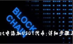如何在tpWallet中添加USDT代