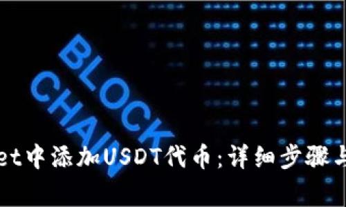 如何在tpWallet中添加USDT代币：详细步骤与常见问题解答