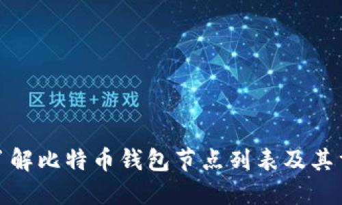 全面了解比特币钱包节点列表及其重要性
