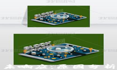 
比特币钱包未响应：原因分析与解决方案