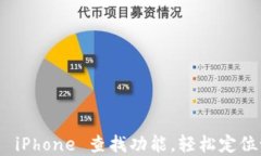 如何高效使用 iPhone 查找功