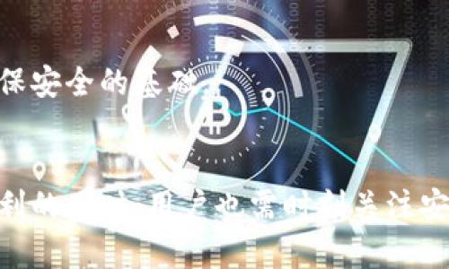 baioti如何下载和使用YZPay柚子钱包：完整指南/baioti
YZPay, 柚子钱包, 钱包下载, 数字资产管理/guanjianci

引言：数字钱包的兴起
近年来，随着数字货币和区块链技术的快速发展，数字钱包的需求不断增加。数字钱包不仅便利了用户的支付方式，还为资产管理提供了更多的选择。其中，YZPay柚子钱包作为一个相对新颖的数字钱包，凭借其便捷的使用体验、强大的安全性和多样化的功能，逐渐受到用户的青睐。本文将详细介绍如何下载和使用YZPay柚子钱包，并解答用户常见的问题。

第一部分：YZPay柚子钱包的特点
YZPay柚子钱包是一款集成了多种功能的数字钱包，旨在为用户提供安全、便捷的数字资产管理体验。它的特点包括：
ul
    listrong多币种支持：/strongYZPay支持多种主流数字货币，用户可以在一个钱包中管理不同类型的资产。/li
    listrong高安全性：/strongYZPay采用多重加密技术和分布式存储，以保护用户资产的安全。/li
    listrong易于使用：/strong用户界面友好，即使是初学者也能快速上手，完成交易。/li
    listrong实时汇率查询：/strong提供实时的数字货币汇率，方便用户进行资产调整和交易决策。/li
/ul

第二部分：如何下载YZPay柚子钱包
下载YZPay柚子钱包的过程相对简单，只需按照以下步骤操作：
ol
    listrong访问官方网站：/strong首先，用户需要访问YZPay的官方网站。确保访问的是官方渠道，以免下载到假冒版本。/li
    listrong选择下载链接：/strong在网站上找到下载链接，通常在首页的显眼位置。YZPay的官方网站会提供不同平台的下载选项（如iOS、Android等）。/li
    listrong确认并下载：/strong点击相应的下载链接，系统会自动开始下载应用程序。在下载之前，系统可能会提示用户进行安全性确认。/li
    listrong安装应用：/strong下载完成后，找到下载的文件，点击安装。根据手机或电脑系统的提示完成安装过程。/li
    listrong创建账户：/strong安装完成后，打开YZPay应用，按照提示注册新账户，填写必要的个人信息和安全设置。/li
/ol

第三部分：如何使用YZPay柚子钱包
下载并安装YZPay之后，用户可以开始使用该钱包进行数字资产管理。以下是使用YZPay的基本步骤：
h41. 充值与提现/h4
在钱包界面，用户可以选择“充值”或“提现”。根据钱包提供的多种充值方式，如银行转账、信用卡支付或第三方支付，选择相应的选项完成充值。

h42. 交易功能/h4
YZPay支持用户之间的交易。用户只需输入对方的钱包地址、设置交易金额，确认后完成交易。通用的QR码功能也为交易提供了便利。

h43. 管理资产/h4
用户可以在YZPay钱包中查看和管理不同类型的数字资产，还可以通过实时汇率查询功能，掌握市场动态进行资产配置。

h44. 安全设置/h4
为了确保账户安全，YZPay提供了多种安全设置选项，包括设置交易密码、启用双重认证等。用户应根据个人需求进行相应的安全设置。

第四部分：常见问题解答

h4问题1：YZPay柚子钱包安全吗？/h4
安全性是用户选择数字钱包时最关心的问题之一。YZPay柚子钱包在这方面采取了多种措施来保护用户资产：
ul
    listrong高级加密技术：/strongYZPay使用先进的加密算法来确保用户信息和交易的安全性。这些加密技术能够防止数据被盗取或篡改。/li
    listrong冷存储方案：/strong为大多数数字资产提供冷存储服务，防止黑客入侵和极端情况下的资产亏损。/li
    listrong用户管理权限：/strong用户可以自定义安全设置，如设置复杂的密码、启用双重认证等，以增加账户的保护层。/li
    listrong定期安全审计：/strongYZPay定期对其安全系统进行审计和升级，以应对不断变化的网络威胁。/li
/ul
综上所述，YZPay柚子钱包提供了较为完善的安全措施，可以较好地保护用户资产的安全。然而，用户在使用的过程中仍需注意个人信息的保密和账户的安全设置，避免因操作不当导致资产损失。

h4问题2：如果忘记YZPay钱包的密码怎么办？/h4
如果用户忘记了YZPay钱包的密码，可以按照以下步骤进行找回：
ol
    listrong访问找回密码页面：/strong在YZPay登录界面，找到并点击“忘记密码”或“找回密码”的链接。/li
    listrong填写信息：/strong根据系统提示，输入注册时所使用的邮箱地址或手机号码，以验证身份。/li
    listrong接收验证码：/strong系统会向用户注册的邮箱或手机发送验证码，用户需在相应的输入框中输入该验证码。/li
    listrong设置新密码：/strong通过验证后，系统会让用户设置新密码。确保新密码强度较高，包含字母、数字及符号。/li
    listrong登录并确认：/strong新密码设置完成后，用户可以使用新密码登录YZPay钱包，确认账户正常。/li
/ol
找回密码的过程相对简单，但用户在设置新密码时，建议使用密码管理软件或记事本记录，以防再次遗忘。此外，用户在日常使用中，定期更新密码也是一个保持安全的重要措施。

h4问题3：YZPay是否支持多币种交易？/h4
目前，YZPay柚子钱包为用户提供了多币种的交易支持。这一特点使得用户能够在同一个钱包内管理和交易不同的数字货币。具体功能包括：
ul
    listrong多种主流货币支持：/strongYZPay支持比特币、以太坊、USDT等多种主流数字货币，用户可以方便地进行资产配置和交易。通过内置的交易功能，用户能够直接在钱包内部进行币种兑换。/li
    listrong实时汇率查询：/strong用户可以在YZPay中实时获取多种数字货币的汇率，并在需要时进行交易决策。/li
    listrong资金流动记录：/strongYZPay记录了用户的所有交易历史和资产变化情况，用户可以随时查看其投资表现和资产增长情况。/li
/ul
多币种支持功能使得YZPay柚子钱包成为了多元化投资者的理想选择，用户无需在多个平台间切换，能够集中管理自己的数字资产。

h4问题4：YZPay柚子钱包是否有手续费？/h4
使用YZPay柚子钱包进行交易时，用户可能会涉及到一定的手续费。手续费的具体规则和适用范围如下：
ul
    listrong充提手续费：/strong在使用银行转账、信用卡等方式进行充值时，平台可能会收取一定的手续费。建议用户在充值前查询相关费用信息。/li
    listrong交易手续费：/strong进行数字货币交易时，YZPay会收取一定的交易手续费。具体费用会根据交易金额和币种而有所不同，一般情况下越大交易量，手续费越低。/li
    listrong兑换手续费：/strong如果用户进行币种兑换，系统同样会收取一定的手续费。兑换费用通常在用户进行兑换时会清晰显示。/li
/ul
总的来说，虽然YZPay柚子钱包在使用中会产生一些费用，但与市场上的其他数字钱包相比，整体手续费属于中等水平，用户可根据个人需求选择最合适的交易方式。而且YZPay钱包不定期会推出活动，降低或免除部分手续费，值得用户关注。

h4问题5：如何增加YZPay柚子钱包的使用安全性？/h4
增加YZPay柚子钱包的使用安全性是每个用户都应该重视的问题。以下是几个实用的安全技巧：
ul
    listrong定期更新密码：/strong用户应定期更改登录密码并确保其复杂度，比如使用数字、字母、大写和小写的组合，避免使用易于猜测的密码。/li
    listrong启用双重认证：/strongYZPay支持双重认证，这是一种增强安全性的有效手段。通过在每次登录时需要输入额外的验证码，用户的账户安全性将大大提高。/li
    listrong切勿分享个人信息：/strong用户不要随意向他人透露自己的账户信息、密码及验证码，维护自己的账户私密性。/li
    listrong定期监控账户：/strong建议用户定期查看账户交易记录，并及时关注任何异常活动。如发现异常，请立即联系官方客服。/li
    listrong关注安全更新：/strong保持应用程序的更新，确保使用的是最新版本，通常新版本会修复已知的安全漏洞。/li
/ul
通过上述措施，用户可以有效提高YZPay柚子钱包的使用安全性，保护自己的数字资产不受损失。安全永远是数字资产管理中最重要的一环，用户的谨慎使用是确保安全的基础。

总结
YZPay柚子钱包凭借其多币种支持、高安全性和用户友好的界面，成为越来越多用户进行数字资产管理的选择。下载和使用该钱包的过程简单而直观。但在享受便利的同时，用户也需时刻关注安全问题，并采取相应的安全措施，以最大程度保护个人资产。希望本文能帮助你更好地下载和使用YZPay柚子钱包，享受数字货币带来的便利和乐趣。