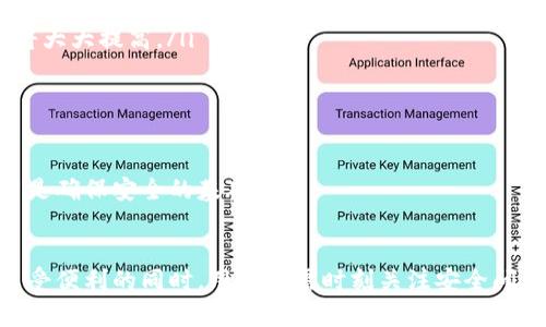 baioti如何下载和使用YZPay柚子钱包：完整指南/baioti
YZPay, 柚子钱包, 钱包下载, 数字资产管理/guanjianci

引言：数字钱包的兴起
近年来，随着数字货币和区块链技术的快速发展，数字钱包的需求不断增加。数字钱包不仅便利了用户的支付方式，还为资产管理提供了更多的选择。其中，YZPay柚子钱包作为一个相对新颖的数字钱包，凭借其便捷的使用体验、强大的安全性和多样化的功能，逐渐受到用户的青睐。本文将详细介绍如何下载和使用YZPay柚子钱包，并解答用户常见的问题。

第一部分：YZPay柚子钱包的特点
YZPay柚子钱包是一款集成了多种功能的数字钱包，旨在为用户提供安全、便捷的数字资产管理体验。它的特点包括：
ul
    listrong多币种支持：/strongYZPay支持多种主流数字货币，用户可以在一个钱包中管理不同类型的资产。/li
    listrong高安全性：/strongYZPay采用多重加密技术和分布式存储，以保护用户资产的安全。/li
    listrong易于使用：/strong用户界面友好，即使是初学者也能快速上手，完成交易。/li
    listrong实时汇率查询：/strong提供实时的数字货币汇率，方便用户进行资产调整和交易决策。/li
/ul

第二部分：如何下载YZPay柚子钱包
下载YZPay柚子钱包的过程相对简单，只需按照以下步骤操作：
ol
    listrong访问官方网站：/strong首先，用户需要访问YZPay的官方网站。确保访问的是官方渠道，以免下载到假冒版本。/li
    listrong选择下载链接：/strong在网站上找到下载链接，通常在首页的显眼位置。YZPay的官方网站会提供不同平台的下载选项（如iOS、Android等）。/li
    listrong确认并下载：/strong点击相应的下载链接，系统会自动开始下载应用程序。在下载之前，系统可能会提示用户进行安全性确认。/li
    listrong安装应用：/strong下载完成后，找到下载的文件，点击安装。根据手机或电脑系统的提示完成安装过程。/li
    listrong创建账户：/strong安装完成后，打开YZPay应用，按照提示注册新账户，填写必要的个人信息和安全设置。/li
/ol

第三部分：如何使用YZPay柚子钱包
下载并安装YZPay之后，用户可以开始使用该钱包进行数字资产管理。以下是使用YZPay的基本步骤：
h41. 充值与提现/h4
在钱包界面，用户可以选择“充值”或“提现”。根据钱包提供的多种充值方式，如银行转账、信用卡支付或第三方支付，选择相应的选项完成充值。

h42. 交易功能/h4
YZPay支持用户之间的交易。用户只需输入对方的钱包地址、设置交易金额，确认后完成交易。通用的QR码功能也为交易提供了便利。

h43. 管理资产/h4
用户可以在YZPay钱包中查看和管理不同类型的数字资产，还可以通过实时汇率查询功能，掌握市场动态进行资产配置。

h44. 安全设置/h4
为了确保账户安全，YZPay提供了多种安全设置选项，包括设置交易密码、启用双重认证等。用户应根据个人需求进行相应的安全设置。

第四部分：常见问题解答

h4问题1：YZPay柚子钱包安全吗？/h4
安全性是用户选择数字钱包时最关心的问题之一。YZPay柚子钱包在这方面采取了多种措施来保护用户资产：
ul
    listrong高级加密技术：/strongYZPay使用先进的加密算法来确保用户信息和交易的安全性。这些加密技术能够防止数据被盗取或篡改。/li
    listrong冷存储方案：/strong为大多数数字资产提供冷存储服务，防止黑客入侵和极端情况下的资产亏损。/li
    listrong用户管理权限：/strong用户可以自定义安全设置，如设置复杂的密码、启用双重认证等，以增加账户的保护层。/li
    listrong定期安全审计：/strongYZPay定期对其安全系统进行审计和升级，以应对不断变化的网络威胁。/li
/ul
综上所述，YZPay柚子钱包提供了较为完善的安全措施，可以较好地保护用户资产的安全。然而，用户在使用的过程中仍需注意个人信息的保密和账户的安全设置，避免因操作不当导致资产损失。

h4问题2：如果忘记YZPay钱包的密码怎么办？/h4
如果用户忘记了YZPay钱包的密码，可以按照以下步骤进行找回：
ol
    listrong访问找回密码页面：/strong在YZPay登录界面，找到并点击“忘记密码”或“找回密码”的链接。/li
    listrong填写信息：/strong根据系统提示，输入注册时所使用的邮箱地址或手机号码，以验证身份。/li
    listrong接收验证码：/strong系统会向用户注册的邮箱或手机发送验证码，用户需在相应的输入框中输入该验证码。/li
    listrong设置新密码：/strong通过验证后，系统会让用户设置新密码。确保新密码强度较高，包含字母、数字及符号。/li
    listrong登录并确认：/strong新密码设置完成后，用户可以使用新密码登录YZPay钱包，确认账户正常。/li
/ol
找回密码的过程相对简单，但用户在设置新密码时，建议使用密码管理软件或记事本记录，以防再次遗忘。此外，用户在日常使用中，定期更新密码也是一个保持安全的重要措施。

h4问题3：YZPay是否支持多币种交易？/h4
目前，YZPay柚子钱包为用户提供了多币种的交易支持。这一特点使得用户能够在同一个钱包内管理和交易不同的数字货币。具体功能包括：
ul
    listrong多种主流货币支持：/strongYZPay支持比特币、以太坊、USDT等多种主流数字货币，用户可以方便地进行资产配置和交易。通过内置的交易功能，用户能够直接在钱包内部进行币种兑换。/li
    listrong实时汇率查询：/strong用户可以在YZPay中实时获取多种数字货币的汇率，并在需要时进行交易决策。/li
    listrong资金流动记录：/strongYZPay记录了用户的所有交易历史和资产变化情况，用户可以随时查看其投资表现和资产增长情况。/li
/ul
多币种支持功能使得YZPay柚子钱包成为了多元化投资者的理想选择，用户无需在多个平台间切换，能够集中管理自己的数字资产。

h4问题4：YZPay柚子钱包是否有手续费？/h4
使用YZPay柚子钱包进行交易时，用户可能会涉及到一定的手续费。手续费的具体规则和适用范围如下：
ul
    listrong充提手续费：/strong在使用银行转账、信用卡等方式进行充值时，平台可能会收取一定的手续费。建议用户在充值前查询相关费用信息。/li
    listrong交易手续费：/strong进行数字货币交易时，YZPay会收取一定的交易手续费。具体费用会根据交易金额和币种而有所不同，一般情况下越大交易量，手续费越低。/li
    listrong兑换手续费：/strong如果用户进行币种兑换，系统同样会收取一定的手续费。兑换费用通常在用户进行兑换时会清晰显示。/li
/ul
总的来说，虽然YZPay柚子钱包在使用中会产生一些费用，但与市场上的其他数字钱包相比，整体手续费属于中等水平，用户可根据个人需求选择最合适的交易方式。而且YZPay钱包不定期会推出活动，降低或免除部分手续费，值得用户关注。

h4问题5：如何增加YZPay柚子钱包的使用安全性？/h4
增加YZPay柚子钱包的使用安全性是每个用户都应该重视的问题。以下是几个实用的安全技巧：
ul
    listrong定期更新密码：/strong用户应定期更改登录密码并确保其复杂度，比如使用数字、字母、大写和小写的组合，避免使用易于猜测的密码。/li
    listrong启用双重认证：/strongYZPay支持双重认证，这是一种增强安全性的有效手段。通过在每次登录时需要输入额外的验证码，用户的账户安全性将大大提高。/li
    listrong切勿分享个人信息：/strong用户不要随意向他人透露自己的账户信息、密码及验证码，维护自己的账户私密性。/li
    listrong定期监控账户：/strong建议用户定期查看账户交易记录，并及时关注任何异常活动。如发现异常，请立即联系官方客服。/li
    listrong关注安全更新：/strong保持应用程序的更新，确保使用的是最新版本，通常新版本会修复已知的安全漏洞。/li
/ul
通过上述措施，用户可以有效提高YZPay柚子钱包的使用安全性，保护自己的数字资产不受损失。安全永远是数字资产管理中最重要的一环，用户的谨慎使用是确保安全的基础。

总结
YZPay柚子钱包凭借其多币种支持、高安全性和用户友好的界面，成为越来越多用户进行数字资产管理的选择。下载和使用该钱包的过程简单而直观。但在享受便利的同时，用户也需时刻关注安全问题，并采取相应的安全措施，以最大程度保护个人资产。希望本文能帮助你更好地下载和使用YZPay柚子钱包，享受数字货币带来的便利和乐趣。