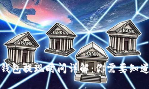 比特币钱包提现时间详解：你需要知道的一切