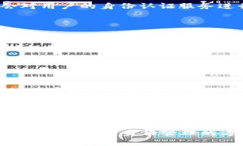   全面解析tpWallet身份钱包：区块链时代的数字身份管理工具 / 

 guanjianci tpWallet, 身份钱包, 区块链, 数字身份 /guanjianci 

引言

在数字时代，个人身份的管理愈发重要。在区块链技术不断发展的背景下，tpWallet作为一种新兴身份钱包被越来越多用户关注。tpWallet不仅为用户提供安全、便捷的身份管理功能，还助力用户在数字世界中维护隐私和安全。本文将全面解析tpWallet身份钱包的功能、优势和应用场景，帮助用户深入了解这一颇具潜力的身份管理工具。


tpWallet身份钱包是什么

tpWallet身份钱包是基于区块链技术开发的一种身份管理工具，旨在提供一个安全、便捷的数字身份管理方案。用户可以通过tpWallet管理自己在数字世界中的身份信息，包括个人资料、证件、认证信息等。与传统身份管理方式相比，tpWallet凭借区块链技术的去中心化和不可篡改性，确保用户身份信息的安全性和隐私性。


在tpWallet中，用户的身份信息以加密形式存储在区块链上，避免了传统数据库面临的数据泄露问题。此外，tpWallet支持多种身份认证方式，用户可以根据需要选择自己的身份认证方式，实现灵活的身份管理。


tpWallet的核心功能

tpWallet拥有多种核心功能，旨在为用户提供卓越的身份管理体验。以下是tpWallet的一些关键功能：

h41. 身份信息管理/h4

用户可以在tpWallet中存储和管理个人身份信息。这些信息包括姓名、出生日期、社会保障号码、护照信息等，可以根据用户需求进行灵活配置和管理。通过区块链技术，这些身份信息将以加密形式存储，确保信息的安全和隐私。


h42. 数字证书/h4

tpWallet支持用户生成和管理数字证书。用户可以创建自己的数字证书，用于身份认证和信息验证。例如，用户在申请某项服务时可以提交自己的数字证书，服务提供方可以通过区块链验证其真实性，大大提高了效率和安全性。


h43. 多重身份认证/h4

tpWallet提供多重身份认证功能，用户可以选择多种身份认证方式，如密码、生物识别等，以增强安全性。如果用户在某个平台上进行身份验证，tpWallet会根据用户的选择生成相应的认证码，确保其身份信息不被滥用。


h44. 隐私保护/h4

tpWallet特别重视用户的隐私保护，通过区块链的不可篡改性和加密存储技术，确保用户的身份信息不被泄露。在使用tpWallet的过程中，用户可以完全控制自己的身份信息，选择何时、何地分发个人数据。


h45. 数据共享和访问控制/h4

用户可以通过tpWallet授权其他方访问自己的身份信息，例如在申请某个服务时，用户可以选择性地共享必要的数据。这种灵活的数据共享机制有效避免了个人数据的滥用现象，同时也提高了申请流程的效率。


tpWallet的优势

tpWallet相较于传统身份管理方式，有以下诸多优势：

h41. 安全性高/h4

利用区块链技术，tpWallet的身份信息一旦存储，便无法被更改或删除，极大提高了数据的安全性。此外，用户的身份信息经过加密处理，防止未授权访问和数据泄露。


h42. 使用便捷/h4

用户可以通过简单的操作快速管理身份信息，提交认证请求，并授权访问个人数据，操作过程友好，极具用户体验。


h43. 隐私保护/h4

tpWallet要求用户掌握自己的身份信息，用户有权决定何时、如何使用和分享自己的数据，相比于传统模式，tpWallet能更好地保护用户隐私。


h44. 去中心化/h4

相较于传统身份管理服务，tpWallet采用去中心化的方式存储身份信息，无需依赖第三方机构，有效降低了中心化带来的风险。


h45. 跨平台支持/h4

tpWallet不仅限于单一平台，用户在不同平台、不同应用中都可以使用相同的身份信息进行快速认证，提升了便利性。


tpWallet的应用场景

tpWallet可广泛应用于众多场景中，促进身份管理的安全与便捷。以下是部分应用场景：

h41. 在线服务的身份认证/h4

在申请各种在线服务时，用户往往需要提供身份认证信息。通过tpWallet，用户可以轻松地提供必要的信息并完成认证，无需再填写冗长的表格，提升申请效率和用户体验。


h42. 电子商务/h4

tpWallet也可在电子商务中发挥重要作用，用户的身份信息可用于验证是否为合法用户。这对减少欺诈行为、保护优质的客源都有重要意义。


h43. 医疗健康/h4

在医疗健康领域，tpWallet允许患者安全分享其医疗记录给授权的医疗提供者，提供更高效的医疗服务。同时，患者也可以保护自己的隐私，避免不必要的信息泄露。


h44. 教育领域/h4

tpWallet的身份认证功能可以应用于教育领域，方便学校对学生身份进行认证，同时能够避免学籍造假等问题，提升教育资源的有效利用。


h45. 政务服务/h4

区块链技术的透明性和安全性使得tpWallet在政务服务中也具有应用潜力，提升政府服务的效率和透明度，增强民众信任。


常见问题解答

h4问题一：有哪些安全措施确保tpWallet的安全性？/h4

tpWallet在安全性方面采取了多种措施。首先，使用区块链技术确保数据的不可篡改性，用户的身份信息一旦录入便无法被更改。其次，tpWallet采用了先进的加密技术，所有存储的身份信息均以加密方式进行处理，确保信息在存储和传输过程中的安全。此外，tpWallet还引入了多重身份认证机制，用户可以选择使用密码、生物识别等多种方式进行身份验证，进一步强化了安全性。这些措施都旨在最大限度地保护用户的隐私和数据安全，防止未授权访问和信息泄露。


h4问题二：tpWallet如何保护用户隐私？/h4

tpWallet在用户隐私保护方面发挥了重要作用。首先，用户通过tpWallet完全掌控自己的身份信息，能够对身份信息进行加密存储和管理，随时了解自己的数据状况。其次，用户可以灵活选择分享数据的时机和方式，在不同情况下，用户仅需共享必要的信息而非整个身份数据。最后，tpWallet还采用去中心化的存储方式，避免了传统中心化存储方式下对用户隐私产生的不必要威胁。这种以用户为中心的隐私保护机制，让用户在数字世界中能够更自信地分享与参与。


h4问题三：tpWallet的使用是否会收费？/h4

tpWallet的使用是否收费通常取决于具体的功能和服务。基础的身份管理功能可能是免费的，而一些高级功能（例如，生成数字证书、进行专属身份认证等）可能会涉及费用。此外，部分应用场景中，商家或服务提供方可能会对用户的身份认证服务进行收费，用户在使用这些服务时需要仔细了解相关收费标准。总体来说，tpWallet赋予用户极大的灵活性，用户可以根据自己的需求选择适合的服务进行使用。


h4问题四：tpWallet如何与其他平台进行数据共享/h4

tpWallet支持与其他平台的数据共享功能，这一特性实现通过智能合约和API接口。通过智能合约，用户可以预设如何在不同的应用场景中共享自己的身份信息。在向其他平台提供身份信息时，用户可以选择性共享，从而确保仅传递所需的必要数据。在这些数据共享过程中，tpWallet能够确保用户身份信息的准确性和有效性，同时又能避免信息的滥用。此外，通过API接口，第三方应用可以方便地与tpWallet进行数据交互，提升应用的互通性和使用的便利性。


h4问题五：tpWallet在区块链技术中如何增强用户体验？/h4

tpWallet在区块链技术中提升用户体验的核心因素在于去中心化与数据透明度。去中心化的特性使得用户无需依赖单一服务提供方进行身份认证，这减少了用户对第三方的信任需求。同时，tpWallet通过区块链的透明性，用户能够查看自身身份信息的存储和使用情况，实现了信息的可追溯性。通过这些技术的结合，用户得到了更加高效且安全的身份管理体验，避免了繁琐的身份验证流程，大幅提升了操作的便利性和用户的满意度。


结论

总的来说，tpWallet身份钱包通过利用区块链技术，提供了一种全新的身份管理解决方案。其优越的安全性、隐私保护以及便捷的使用体验，使其在众多应用场景中展示出广阔的前景。随着更多用户逐渐了解和接受tpWallet，未来数字身份管理的方式将会发生深刻的变革。对于每个互联网用户而言，掌握自己的身份信息、保护自己的隐私，将是其在数字时代生存和发展的重要保障。希望本文对tpWallet身份钱包能有更深入的了解，并在实际使用中收益。 
