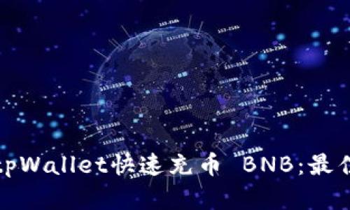 如何通过tpWallet快速充币 BNB：最佳通道详解