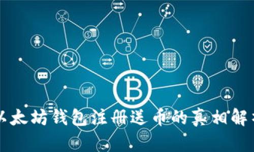 以太坊钱包注册送币的真相解析