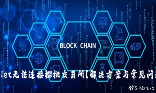 tpWallet无法连接樱桃交易所？解决方案与常见问题解析