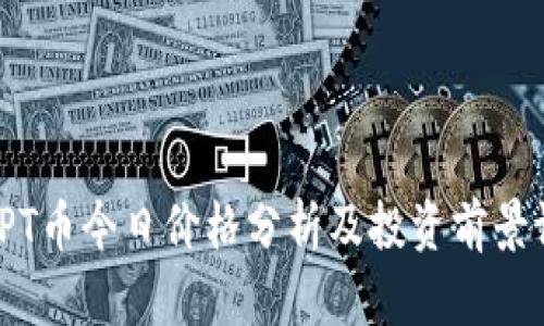 : TPT币今日价格分析及投资前景评估