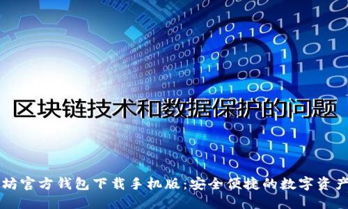 以太坊官方钱包下载手机版：安全便捷的数字资产管理