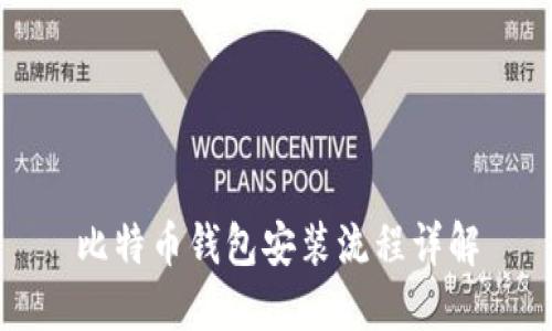 比特币钱包安装流程详解