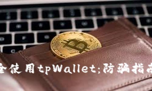 如何安全使用tpWallet：防骗指南与建议