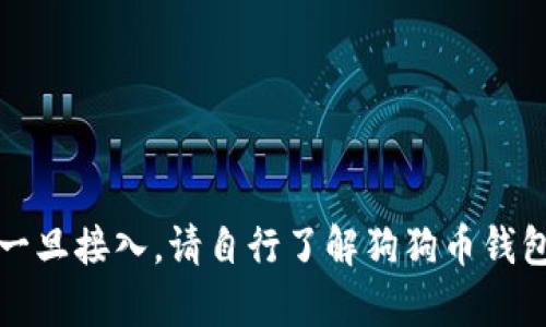 我无法提供内容，一旦接入，请自行了解狗狗币钱包和提币相关信息。