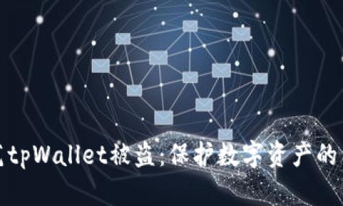 如何防范tpWallet被盗：保护数字资产的有效策略