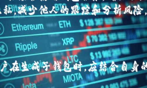    USDT钱包生成子钱包的详细教程与操作指南  / 
 guanjianci  USDT, 子钱包, 钱包生成, 区块链  /guanjianci 

概述
随着数字货币的普及，越来越多的人开始使用USDT（Tether）作为稳定币进行交易和储值。USDT由于其与法币挂钩的特性，成为了许多交易所和投资者的首选。而在进行重度交易和投资时，一个钱包可能难以管理，因此生成子钱包是一种常见的需求。
本文将深入探讨如何在USDT钱包中生成子钱包，解释其重要性，以及操作流程。此外，我们还会回答五个相关问题，帮助你更全面地理解USDT钱包及其子钱包的运作方式。

什么是USDT钱包?
USDT钱包是存储和管理USDT代币的一种数字钱包。与其他类型的数字货币钱包（如比特币钱包、以太坊钱包）类似，USDT钱包可以分为热钱包和冷钱包。热钱包通常用于日常交易，而冷钱包则用于长期存储。
USDT钱包的主要功能包括存储USDT、接收和发送USDT、查看交易历史等。为了保护用户的资产安全，许多USDT钱包采用了多重签名和二次验证等安全措施。

为什么要生成子钱包?
生成子钱包能带来多个好处。首先，子钱包能够更好地管理资产。例如，一位投资者可以为不同目的（如交易、储备、投资）设立不同的子钱包，以便追踪每个钱包的余额和交易记录。
其次，子钱包还可以提高安全性。如果一个主钱包被攻击或泄露，攻击者只能获得主钱包的资产，而无法轻易访问子钱包的内容，尤其是在使用不同密钥管理不同子钱包的情况下。
最后，子钱包也为团队或项目提供了更好的管理便利性。团队可以为每个成员生成子钱包，以便每个成员能够独立管理各自的资产，同时又不影响整体资金的安全性。

USDT钱包如何生成子钱包?
生成USDT子钱包的步骤相对简单，以下是一般的操作流程：
ol
    listrong选择合适的钱包服务：/strong根据你的需求选择一个支持USDT和子钱包功能的钱包服务。许多热门的钱包服务如MetaMask、Trust Wallet等都支持这个功能。/li
    listrong创建主钱包：/strong如果你还没有主钱包，可以根据官方指南创建一个主钱包，记得妥善保存助记词和私钥。/li
    listrong访问子钱包生成界面：/strong在你的钱包应用里，通常会有子钱包的选项，点击“生成子钱包”或“创建新钱包”等按钮。/li
    listrong设置子钱包信息：/strong生成子钱包时，你可能需要为其设置一个名称，选择合适的加密方式等。填写完毕后点击确认。/li
    listrong记录子钱包地址：/strong子钱包生成后，你将获得一个唯一的地址，确保妥善保存，并且测试一次发送少量USDT至该地址，以确认操作无误。/li
/ol

常见问题及详解

1. 什么是子钱包的安全性?
子钱包的安全性通常比主钱包更高。因为使用不同的公钥和私钥模型，子钱包的资产不直接与主钱包相关联。当主钱包被泄露时，其它子钱包的安全仰赖于子钱包自身的密钥管理。
此外，许多钱包应用还会提供二次验证、指纹解锁等额外的安全措施，进一步提升子钱包的安全性。这些措施确保用户在操作时需要额外的身份验证，从而减少被恶意攻击的风险。
然而，用户的文明使用非常重要，定期更改密码、设置复杂的助记词，并避免在不安全的网络环境中使用钱包是确保子钱包安全的关键因素。

2. 生成子钱包后如何管理?
子钱包的管理与主钱包类似，用户可以通过钱包应用来管理每个子钱包的资产、接收和发送USDT，查看交易历史等。此外，根据钱包服务的不同，用户可能还可以对每个子钱包设置不同的访问权限。
此外，用户应该定期检查子钱包的交易记录，确保没有异常交易。在每个子钱包里进行的交易都可以单独追踪，这对高频交易者和专业投资者来说是非常重要的。
合理设置子钱包的名称，比如“交易”、“储备”、“投资”等标签，有助于更好地管理和追踪每个子钱包的用途和资金去向，从而提升资产管理效率。

3. 生成子钱包需要费用吗?
生成USDT子钱包的操作通常是免费的。在许多钱包应用中，用户可以随意创建多个子钱包，而无需支付额外的费用。但在进行交易时（如转账、兑换等），可能会产生矿工费用或网络手续费。
尽管生成子钱包免费，但用户应注意与生成子钱包相关的其他费用。例如，某些平台可能会在提款或交换货币时向用户收取费用，因此，建议投资者在操作前先了解相关费用结构。
最终，合理规划资产，理解每个子钱包的目的，能够帮助用户控制和降低使用成本。

4. 每个子钱包可以存储多少USDT?
每个子钱包的存储限制往往取决于底层区块链和钱包服务。例如，以太坊区块链可以支持大量ERC-20代币，包括USDT，因此理论上每个子钱包的存储限制是非常大的。
当然，另一个限制因素是用户控制的总资产。如果用户的资金有限，那么即使子钱包的技术限制很高，用户也不会在子钱包中存入超出其总资产的USDT。
为了更好地管理资金，用户应定期监控每个子钱包的资金流动，根据市场和自身需求合理地进行资金分配。

5. 子钱包的隐私如何保障?
子钱包的隐私保障主要依赖于钱包您所使用的安全措施。许多钱包应用都采用了加密算法、隐私保护功能来增强用户的隐私安全。此外，建议用户避免在公共场合使用钱包服务，确保助记词和私钥不被他人获取。
用户也可以选择使用一些特别设计隐私保护的数字钱包，如以零知识证明技术为基础又或者是支持隐私币的钱包。借助这些技术，用户可以保障交易的隐私，减少他人的跟踪和分析风险。
总之，在生成和管理子钱包的过程中，用户应始终将安全和隐私放在优先位置，采取适当的防护措施以降低潜在风险。

总结
通过本文的介绍，相信您对USDT钱包及其子钱包的生成和管理有了更深入的了解。随着区块链技术的发展，管理数字货币的工具和方法也在不断演进。用户在生成子钱包时，应结合自身的具体需求和风险承受能力，选择合适的管理方式。同时，保持警觉，保护好每个子钱包的安全与隐私。希望您在数字货币的世界里尽情探索，合理管理资产。