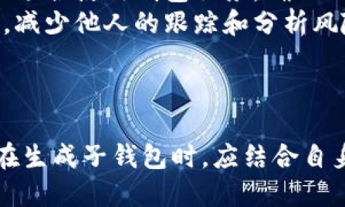    USDT钱包生成子钱包的详细教程与操作指南  / 
 guanjianci  USDT, 子钱包, 钱包生成, 区块链  /guanjianci 

概述
随着数字货币的普及，越来越多的人开始使用USDT（Tether）作为稳定币进行交易和储值。USDT由于其与法币挂钩的特性，成为了许多交易所和投资者的首选。而在进行重度交易和投资时，一个钱包可能难以管理，因此生成子钱包是一种常见的需求。
本文将深入探讨如何在USDT钱包中生成子钱包，解释其重要性，以及操作流程。此外，我们还会回答五个相关问题，帮助你更全面地理解USDT钱包及其子钱包的运作方式。

什么是USDT钱包?
USDT钱包是存储和管理USDT代币的一种数字钱包。与其他类型的数字货币钱包（如比特币钱包、以太坊钱包）类似，USDT钱包可以分为热钱包和冷钱包。热钱包通常用于日常交易，而冷钱包则用于长期存储。
USDT钱包的主要功能包括存储USDT、接收和发送USDT、查看交易历史等。为了保护用户的资产安全，许多USDT钱包采用了多重签名和二次验证等安全措施。

为什么要生成子钱包?
生成子钱包能带来多个好处。首先，子钱包能够更好地管理资产。例如，一位投资者可以为不同目的（如交易、储备、投资）设立不同的子钱包，以便追踪每个钱包的余额和交易记录。
其次，子钱包还可以提高安全性。如果一个主钱包被攻击或泄露，攻击者只能获得主钱包的资产，而无法轻易访问子钱包的内容，尤其是在使用不同密钥管理不同子钱包的情况下。
最后，子钱包也为团队或项目提供了更好的管理便利性。团队可以为每个成员生成子钱包，以便每个成员能够独立管理各自的资产，同时又不影响整体资金的安全性。

USDT钱包如何生成子钱包?
生成USDT子钱包的步骤相对简单，以下是一般的操作流程：
ol
    listrong选择合适的钱包服务：/strong根据你的需求选择一个支持USDT和子钱包功能的钱包服务。许多热门的钱包服务如MetaMask、Trust Wallet等都支持这个功能。/li
    listrong创建主钱包：/strong如果你还没有主钱包，可以根据官方指南创建一个主钱包，记得妥善保存助记词和私钥。/li
    listrong访问子钱包生成界面：/strong在你的钱包应用里，通常会有子钱包的选项，点击“生成子钱包”或“创建新钱包”等按钮。/li
    listrong设置子钱包信息：/strong生成子钱包时，你可能需要为其设置一个名称，选择合适的加密方式等。填写完毕后点击确认。/li
    listrong记录子钱包地址：/strong子钱包生成后，你将获得一个唯一的地址，确保妥善保存，并且测试一次发送少量USDT至该地址，以确认操作无误。/li
/ol

常见问题及详解

1. 什么是子钱包的安全性?
子钱包的安全性通常比主钱包更高。因为使用不同的公钥和私钥模型，子钱包的资产不直接与主钱包相关联。当主钱包被泄露时，其它子钱包的安全仰赖于子钱包自身的密钥管理。
此外，许多钱包应用还会提供二次验证、指纹解锁等额外的安全措施，进一步提升子钱包的安全性。这些措施确保用户在操作时需要额外的身份验证，从而减少被恶意攻击的风险。
然而，用户的文明使用非常重要，定期更改密码、设置复杂的助记词，并避免在不安全的网络环境中使用钱包是确保子钱包安全的关键因素。

2. 生成子钱包后如何管理?
子钱包的管理与主钱包类似，用户可以通过钱包应用来管理每个子钱包的资产、接收和发送USDT，查看交易历史等。此外，根据钱包服务的不同，用户可能还可以对每个子钱包设置不同的访问权限。
此外，用户应该定期检查子钱包的交易记录，确保没有异常交易。在每个子钱包里进行的交易都可以单独追踪，这对高频交易者和专业投资者来说是非常重要的。
合理设置子钱包的名称，比如“交易”、“储备”、“投资”等标签，有助于更好地管理和追踪每个子钱包的用途和资金去向，从而提升资产管理效率。

3. 生成子钱包需要费用吗?
生成USDT子钱包的操作通常是免费的。在许多钱包应用中，用户可以随意创建多个子钱包，而无需支付额外的费用。但在进行交易时（如转账、兑换等），可能会产生矿工费用或网络手续费。
尽管生成子钱包免费，但用户应注意与生成子钱包相关的其他费用。例如，某些平台可能会在提款或交换货币时向用户收取费用，因此，建议投资者在操作前先了解相关费用结构。
最终，合理规划资产，理解每个子钱包的目的，能够帮助用户控制和降低使用成本。

4. 每个子钱包可以存储多少USDT?
每个子钱包的存储限制往往取决于底层区块链和钱包服务。例如，以太坊区块链可以支持大量ERC-20代币，包括USDT，因此理论上每个子钱包的存储限制是非常大的。
当然，另一个限制因素是用户控制的总资产。如果用户的资金有限，那么即使子钱包的技术限制很高，用户也不会在子钱包中存入超出其总资产的USDT。
为了更好地管理资金，用户应定期监控每个子钱包的资金流动，根据市场和自身需求合理地进行资金分配。

5. 子钱包的隐私如何保障?
子钱包的隐私保障主要依赖于钱包您所使用的安全措施。许多钱包应用都采用了加密算法、隐私保护功能来增强用户的隐私安全。此外，建议用户避免在公共场合使用钱包服务，确保助记词和私钥不被他人获取。
用户也可以选择使用一些特别设计隐私保护的数字钱包，如以零知识证明技术为基础又或者是支持隐私币的钱包。借助这些技术，用户可以保障交易的隐私，减少他人的跟踪和分析风险。
总之，在生成和管理子钱包的过程中，用户应始终将安全和隐私放在优先位置，采取适当的防护措施以降低潜在风险。

总结
通过本文的介绍，相信您对USDT钱包及其子钱包的生成和管理有了更深入的了解。随着区块链技术的发展，管理数字货币的工具和方法也在不断演进。用户在生成子钱包时，应结合自身的具体需求和风险承受能力，选择合适的管理方式。同时，保持警觉，保护好每个子钱包的安全与隐私。希望您在数字货币的世界里尽情探索，合理管理资产。