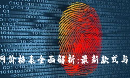 2023年LV官网价格表全面解析：最新款式与经典系列对比