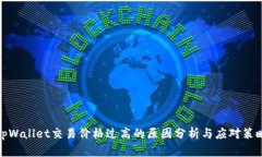 tpWallet交易价格过高的原因