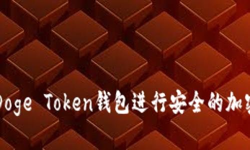 如何使用Doge Token钱包进行安全的加密货币交易
