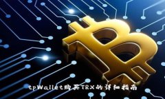 tpWallet购买TRX的详细指南