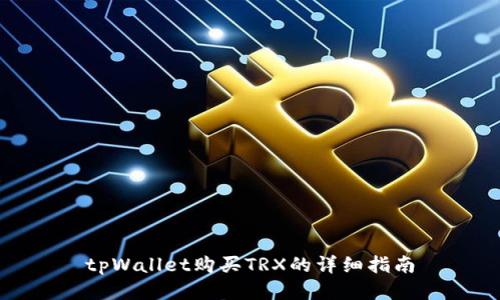 tpWallet购买TRX的详细指南