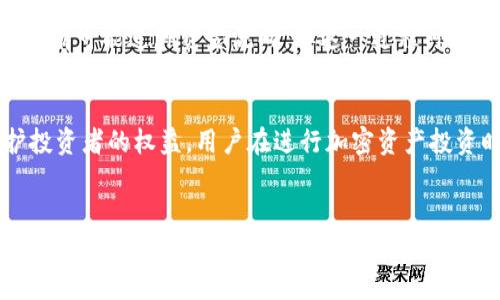 jiaoti如何防止以太坊加密货币钱包被盗取：安全保护指南/jiaoti
以太坊, 加密货币钱包, 盗取, 安全性/guanjianci

引言
在近年来，数字货币的兴起改变了人类对金融的认识，尤其是以太坊这种以智能合约和去中心化应用为特点的加密货币，受到了广泛的关注。然而，伴随着市场的火爆，针对加密货币钱包的盗取事件频频发生，这让许多投资者感到不安。如何保护自己的以太坊钱包免受盗取已成为每一个投资者必须面对的问题。本篇文章旨在深入探讨以太坊钱包的安全性，并提供一系列有效的保护措施，以帮助用户确保自己的资产安全。

以太坊钱包的类型与特点
以太坊钱包主要分为热钱包和冷钱包。热钱包连接到互联网，适合频繁交易；而冷钱包则离线保存，相对安全。热钱包的优势在于，交易便捷、操作灵活，但由于其始终在线，易受到黑客攻击。冷钱包则提供了更高的安全性，但其使用限制意味着不适用于日常交易。因此，用户在选择以太坊钱包时，需根据个人需求和使用场景进行权衡。

加密货币钱包被盗的原因
加密货币钱包被盗有多方面的原因。首先，用户的安全意识不足。例如，许多人使用过于简单的密码，或是在网络上泄露了自己的助记词和私钥。此外，钓鱼攻击越来越普遍，骗子会伪造官网，诱导用户输入个人信息。其次，用户所使用的钱包应用的安全性也极为重要，一些低质量或未更新的钱包存在安全漏洞，容易被攻击者利用。因此，通过增强安全意识、选择优质钱包应用，能够有效降低盗取风险。

如何防止以太坊钱包被盗
为了保护以太坊钱包，用户可以采取以下措施：
ul
    listrong强密码和两步验证：/strong使用长且复杂的密码，并启用双因素认证，以提高安全性。/li
    listrong定期备份：/strong定期备份钱包数据，并将备份存储在不同的位置，以防数据丢失。/li
    listrong使用冷钱包：/strong对于长期投资，可以选择冷钱包存放大量以太坊，避免在线盗窃。/li
    listrong更新软件：/strong保持钱包软件的最新状态，及时修复已知漏洞。/li
    listrong警惕钓鱼攻击：/strong提高警惕，不随意点击可疑链接，确保访问官网的安全性。/li
/ul

相关问题解答

1. 以太坊钱包遭到盗取后该怎么办？
如果发现以太坊钱包被盗，应采取立即行动。首先，快速切断与互联网的连接，阻止盗贼进一步获取信息。然后，检查交易记录，确认盗取的具体情况。用户应联系交易所或者钱包服务提供商，寻求他们的帮助。虽然加密货币交易是去中心化的，不像传统银行那样容易追踪，但某些情况下，交易所能够提供帮助。此外，用户还可以向执法单位报告，尤其是在大额资金被盗时。最后，反思和总结此次事件，更新安全措施，以免再犯错误。

2. 如何选择安全的以太坊钱包？
选择安全的钱包是保障资产安全的第一步。用户可以从以下几个方面进行考量：首先，钱包的声誉和用户评价非常重要，要选择那些被广大用户认可并好评的产品。其次，查看钱包的开发历史和更新频率，定期更新的产品通常更为安全。此外，考虑钱包的安全功能，如双因素认证、加密备份等，能够增加额外的保护层。最后，小心对待开源钱包，虽然透明度更高，但也需要选择活跃的开发团队，以确保及时修复安全漏洞。

3. 为什么钓鱼攻击是以太坊钱包盗取的主要方式之一？
钓鱼攻击是攻击者利用伪装来欺骗人们透露个人信息的一种常见网络诈骗手段。由于加密货币的匿名性，很多人对安全性认识不足，容易上当受骗。攻击者通常会通过伪造网站或电子邮件，诱导用户输入他们的私钥或助记词。一旦获取这些信息，攻击者便可以轻松转移用户的钱包资金。由于这些攻击方式隐蔽且受害者往往难以察觉，因此钓鱼攻击成为以太坊钱包盗取的主要手段之一。为了保护自己，用户应定期学习网络安全知识，增强警惕性。

4. 以太坊钱包被盗能追回吗？
以太坊钱包被盗后的追回过程非常复杂且困难，主要由于加密货币的去中心化特性。通常情况下，一旦资金被转移至其他钱包，已几乎无法追踪。不过，用户可以尝试联系交易所或专业的调查公司，了解是否有可能追溯资金流向，但这一过程可能涉及高额费用，且结果不确定。因此，提高安全意识，防范风险，才是用户确保资产安全的最佳途径。

5. 加密货币盗取事件的防范和法律保障
随着加密货币的广泛应用，针对加密资产的盗窃案件也在增多，严重影响了投资者的信心。虽然目前的法律体系尚未完善，无法对所有盗取案件提供有效的法律保障，但各国正在不断完善相关法律以保护投资者的权益。用户在进行加密资产投资时，应选择信誉良好的交易平台，并了解相关法律。再者，提升个人的安全意识，采取技术手段加固钱包的安全性，将是应对不断变化的网络风险的重要手段。

总结
以太坊钱包的安全性对于每个投资者来说都是至关重要的。在面对不断增多的网络风险时，用户需时刻保持警惕，将上述预防措施落实到位。而不论你是刚开始接触加密货币的新手，还是经验丰富的投资者，建立起有效的保护机制，无疑是确保资产安全的不二法门。希望本文的介绍能够为你提供实用的信息和指导，助你在加密货币的世界里游刃有余。