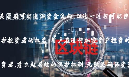 jiaoti如何防止以太坊加密货币钱包被盗取：安全保护指南/jiaoti
以太坊, 加密货币钱包, 盗取, 安全性/guanjianci

引言
在近年来，数字货币的兴起改变了人类对金融的认识，尤其是以太坊这种以智能合约和去中心化应用为特点的加密货币，受到了广泛的关注。然而，伴随着市场的火爆，针对加密货币钱包的盗取事件频频发生，这让许多投资者感到不安。如何保护自己的以太坊钱包免受盗取已成为每一个投资者必须面对的问题。本篇文章旨在深入探讨以太坊钱包的安全性，并提供一系列有效的保护措施，以帮助用户确保自己的资产安全。

以太坊钱包的类型与特点
以太坊钱包主要分为热钱包和冷钱包。热钱包连接到互联网，适合频繁交易；而冷钱包则离线保存，相对安全。热钱包的优势在于，交易便捷、操作灵活，但由于其始终在线，易受到黑客攻击。冷钱包则提供了更高的安全性，但其使用限制意味着不适用于日常交易。因此，用户在选择以太坊钱包时，需根据个人需求和使用场景进行权衡。

加密货币钱包被盗的原因
加密货币钱包被盗有多方面的原因。首先，用户的安全意识不足。例如，许多人使用过于简单的密码，或是在网络上泄露了自己的助记词和私钥。此外，钓鱼攻击越来越普遍，骗子会伪造官网，诱导用户输入个人信息。其次，用户所使用的钱包应用的安全性也极为重要，一些低质量或未更新的钱包存在安全漏洞，容易被攻击者利用。因此，通过增强安全意识、选择优质钱包应用，能够有效降低盗取风险。

如何防止以太坊钱包被盗
为了保护以太坊钱包，用户可以采取以下措施：
ul
    listrong强密码和两步验证：/strong使用长且复杂的密码，并启用双因素认证，以提高安全性。/li
    listrong定期备份：/strong定期备份钱包数据，并将备份存储在不同的位置，以防数据丢失。/li
    listrong使用冷钱包：/strong对于长期投资，可以选择冷钱包存放大量以太坊，避免在线盗窃。/li
    listrong更新软件：/strong保持钱包软件的最新状态，及时修复已知漏洞。/li
    listrong警惕钓鱼攻击：/strong提高警惕，不随意点击可疑链接，确保访问官网的安全性。/li
/ul

相关问题解答

1. 以太坊钱包遭到盗取后该怎么办？
如果发现以太坊钱包被盗，应采取立即行动。首先，快速切断与互联网的连接，阻止盗贼进一步获取信息。然后，检查交易记录，确认盗取的具体情况。用户应联系交易所或者钱包服务提供商，寻求他们的帮助。虽然加密货币交易是去中心化的，不像传统银行那样容易追踪，但某些情况下，交易所能够提供帮助。此外，用户还可以向执法单位报告，尤其是在大额资金被盗时。最后，反思和总结此次事件，更新安全措施，以免再犯错误。

2. 如何选择安全的以太坊钱包？
选择安全的钱包是保障资产安全的第一步。用户可以从以下几个方面进行考量：首先，钱包的声誉和用户评价非常重要，要选择那些被广大用户认可并好评的产品。其次，查看钱包的开发历史和更新频率，定期更新的产品通常更为安全。此外，考虑钱包的安全功能，如双因素认证、加密备份等，能够增加额外的保护层。最后，小心对待开源钱包，虽然透明度更高，但也需要选择活跃的开发团队，以确保及时修复安全漏洞。

3. 为什么钓鱼攻击是以太坊钱包盗取的主要方式之一？
钓鱼攻击是攻击者利用伪装来欺骗人们透露个人信息的一种常见网络诈骗手段。由于加密货币的匿名性，很多人对安全性认识不足，容易上当受骗。攻击者通常会通过伪造网站或电子邮件，诱导用户输入他们的私钥或助记词。一旦获取这些信息，攻击者便可以轻松转移用户的钱包资金。由于这些攻击方式隐蔽且受害者往往难以察觉，因此钓鱼攻击成为以太坊钱包盗取的主要手段之一。为了保护自己，用户应定期学习网络安全知识，增强警惕性。

4. 以太坊钱包被盗能追回吗？
以太坊钱包被盗后的追回过程非常复杂且困难，主要由于加密货币的去中心化特性。通常情况下，一旦资金被转移至其他钱包，已几乎无法追踪。不过，用户可以尝试联系交易所或专业的调查公司，了解是否有可能追溯资金流向，但这一过程可能涉及高额费用，且结果不确定。因此，提高安全意识，防范风险，才是用户确保资产安全的最佳途径。

5. 加密货币盗取事件的防范和法律保障
随着加密货币的广泛应用，针对加密资产的盗窃案件也在增多，严重影响了投资者的信心。虽然目前的法律体系尚未完善，无法对所有盗取案件提供有效的法律保障，但各国正在不断完善相关法律以保护投资者的权益。用户在进行加密资产投资时，应选择信誉良好的交易平台，并了解相关法律。再者，提升个人的安全意识，采取技术手段加固钱包的安全性，将是应对不断变化的网络风险的重要手段。

总结
以太坊钱包的安全性对于每个投资者来说都是至关重要的。在面对不断增多的网络风险时，用户需时刻保持警惕，将上述预防措施落实到位。而不论你是刚开始接触加密货币的新手，还是经验丰富的投资者，建立起有效的保护机制，无疑是确保资产安全的不二法门。希望本文的介绍能够为你提供实用的信息和指导，助你在加密货币的世界里游刃有余。