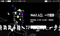 :如何将狗狗币转入TP Wal