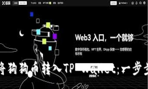 :
如何将狗狗币转入TP Wallet：一步步详解