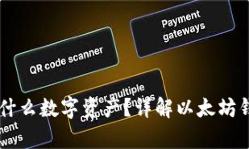 以太坊钱包能存什么数字资产？详解以太坊钱包的功能与应用