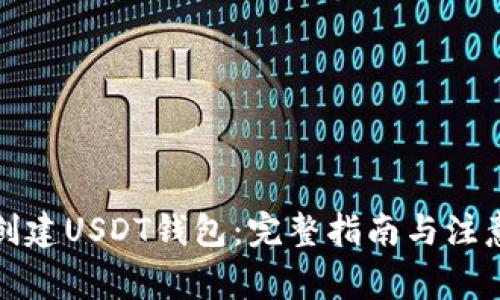 如何创建USDT钱包：完整指南与注意事项