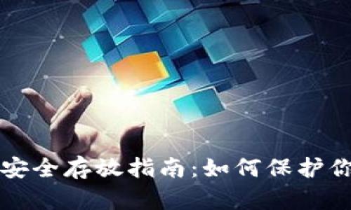 狗狗币钱包安全存放指南：如何保护你的数字资产