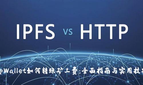 tpWallet如何转账矿工费：全面指南与实用技巧