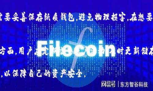 比特币钱包安全性分析：最安全稳定的钱包选择指南/
比特币钱包, 安全性, 稳定性, 存储方式/guanjianci

随着比特币的普及与价值的不断攀升，越来越多的人开始关注如何安全地存储他们的数字资产。然而，对于绝大多数比特币投资者来说，选择一个安全且稳定的钱包仍然是一个具有挑战性的任务。在这篇文章中，我们将详细探讨比特币钱包的各种类型，分析它们的安全性和稳定性，并为用户提供选择钱包时的一些实用建议。

比特币钱包的类型
在深入讨论比特币钱包的安全性之前，我们有必要了解有哪几种主要类型的钱包。比特币钱包主要可分为以下几种类型：

1. **硬件钱包**：硬件钱包是专门设计用来存储加密货币的物理设备。它们通过生成和保存私钥来确保数字资产的安全。硬件钱包通常是不联网的，这使得它们极大地降低了黑客攻击的风险。主流的硬件钱包品牌包括Ledger和Trezor。

2. **软件钱包**：软件钱包是运行在计算机或手机应用程序上的钱包。根据使用的设备，软件钱包又可分为桌面钱包和移动钱包。虽然软件钱包使用方便，但由于它们常常需要连接互联网，这使得它们更容易受到攻击。

3. **纸质钱包**：纸质钱包是一种将比特币地址和私钥印刷在纸上的冷存储方法。这种方式是最安全的，因为它完全不依赖于电子设备，但同时也需要用户极其注意防止纸张灭失或损坏。

4. **在线钱包**：在线钱包是通过网络服务提供商管理的数字钱包。这种方式使用方便，可以随时随地访问。然而，它们的安全性取决于服务商的安全性，用户需要面对潜在的黑客风险。

硬件钱包：安全与稳定的最佳选择
硬件钱包通常被认为是最安全的比特币存储方式。它们的设计初衷就是为了抵御黑客攻击和恶意软件，因此它们具备了高度的安全性能。

首先，硬件钱包的私钥是保存在物理设备中的，而不是云端或连接的电脑上。这意味着，即使你的电脑被感染了病毒，攻击者也无法获取你的私钥。其次，很多硬件钱包都支持种子备份和恢复功能，用户可以在设备丢失或损坏后恢复他们的资产。

然而，硬件钱包并非没有缺陷。用户需要投入资金购买设备，并且在初次设置时需要仔细操作，以防止因操作失误而导致的资产损失。此外，市场上有很多硬件钱包，质量不一，选择时需谨慎。建议选择知名品牌并参考用户评价。

软件钱包：易用性与安全性的平衡
软件钱包是比特币用户中最为常见的一种存储方式。它们将数字货币存储在手机或电脑应用中，非常方便用户频繁交易。

软件钱包的优点在于易用性和可访问性。大多数软件钱包都拥有用户友好的界面，可以快速进行交易和管理资产。然而，由于它们依赖于互联网连接，因此面临一定的风险。例如，不懂技术的用户可能会在钓鱼网站上输入自己的钱包信息，导致资产被盗。

对于软件钱包而言，用户需要确保其使用的是可靠的应用程序，并定期更新，以保证其安全性。此外，开启两步验证和选择强密码也可以有效提升钱包的安全性。

纸质钱包：冷存储的安全性分析
纸质钱包作为一种冷存储方式，其安全性在理论上是非常高的。它不需要与网络连接，从而完全杜绝了在线攻击的风险。

纸质钱包的生成过程相对简单，用户只需使用专门的网站（建议离线）生成比特币地址和私钥，并将其打印出来。然而，这种存储方式也存在着一些不可忽视的缺陷。例如，纸张可能会因为火灾、水灾或其他物理损害而毁坏。此外，如果纸钱包丢失或在未备份的情况下损坏，用户将面临彻底失去比特币的风险。

因此，在使用纸质钱包时，用户应考虑采取额外的安全措施，确保保存纸张的位置是安全的，并制备多个备份副本。

在线钱包：便捷但须谨慎
在线钱包简单便利，用户可以在任何联网设备上访问它们。许多在线钱包服务商还提供一些额外的安全功能，如多重签名钱包和强加密。

然而，在线钱包的最大缺陷在于：用户的私钥是由服务商管理的。这使得用户的资金安全在很大程度上依赖于服务商的安全实践。一旦服务商遭遇黑客攻击，用户可能会面临资金损失。

因此，选择在线钱包时，用户应优先考虑那些使用强加密和良好声誉的服务商。此外，如果可能的话，尽量减少在线钱包的使用频率，只用于小额交易。

比特币钱包的安全性总结
在选择比特币钱包时，安全性是最重要的考量因素。尽管不同类型的钱包各有优缺点，但硬件钱包通常是存储比特币的最佳选择，因为它们能提供极高的安全性。

在使用钱包时，用户还应遵循一定的安全实践。例如，定期备份钱包数据，使用强密码并开启两步验证等都是确保比特币资产安全的重要步骤。

常见问题解答

问题1：如何选择适合自己的比特币钱包？
选择适合自己的比特币钱包需要综合考虑多种因素，包括安全性、方便性、费用以及自身的交易频率等。硬件钱包适合长期持有比特币的用户，而软件钱包适合频繁交易的用户。在选择时，可以参考相关的用户评价、专家推荐以及自身的需求。

问题2：硬件钱包如何确保比特币的安全性？
硬件钱包通过多重安全机制确保比特币的安全性。首先，它将私钥存储在物理设备中，而不与网络连接，减少了黑客盗取的风险。其次，大多数硬件钱包还提供种子备份和恢复功能，即使设备丢失也可恢复资产。此外，安全元件的使用也增强了数据的加密与保护。

问题3：软件钱包安全吗？如何提高安全性？
软件钱包的安全性高度依赖于用户的使用习惯。为了提高软件钱包的安全性，用户可以采取以下措施：选择知名且信誉良好的钱包应用，定期更新软件，使用强密码启用两步验证，并避免在公共Wi-Fi环境下交易。此外，定期备份钱包信息也是确保资金安全的重要步骤。

问题4：纸质钱包如何生成和存储？
纸质钱包的生成通常需要依赖于一些可信赖的生成网站。用户需在离线环境中生成比特币地址和私钥，并确保不被他人知晓。生成后，用户需要妥善保存纸质钱包，避免物理损害。在想要使用时，需通过扫描条形码或手动输入进行转账。

问题5：在线钱包是否安全？如何防护？
在线钱包若使用不当，其安全性可能较低。因此用户应优先选择信誉良好的服务商，并开启所有可用的安全功能，如两步验证和强密码。另一方面，用户应定期检查账户活动，及时更新储存的资金，避免将大量比特币存放在线钱包中，最大限度地降低风险。

通过以上分析，可以看出选择安全稳定的比特币钱包是一项复杂但重要的任务。用户应根据自己的需求进行充分调研，采取适当的安全措施，以保障自己的资产安全。