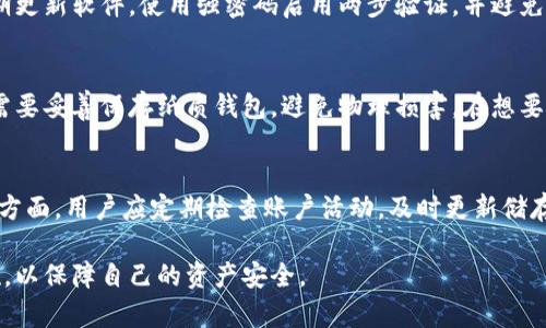 比特币钱包安全性分析：最安全稳定的钱包选择指南/
比特币钱包, 安全性, 稳定性, 存储方式/guanjianci

随着比特币的普及与价值的不断攀升，越来越多的人开始关注如何安全地存储他们的数字资产。然而，对于绝大多数比特币投资者来说，选择一个安全且稳定的钱包仍然是一个具有挑战性的任务。在这篇文章中，我们将详细探讨比特币钱包的各种类型，分析它们的安全性和稳定性，并为用户提供选择钱包时的一些实用建议。

比特币钱包的类型
在深入讨论比特币钱包的安全性之前，我们有必要了解有哪几种主要类型的钱包。比特币钱包主要可分为以下几种类型：

1. **硬件钱包**：硬件钱包是专门设计用来存储加密货币的物理设备。它们通过生成和保存私钥来确保数字资产的安全。硬件钱包通常是不联网的，这使得它们极大地降低了黑客攻击的风险。主流的硬件钱包品牌包括Ledger和Trezor。

2. **软件钱包**：软件钱包是运行在计算机或手机应用程序上的钱包。根据使用的设备，软件钱包又可分为桌面钱包和移动钱包。虽然软件钱包使用方便，但由于它们常常需要连接互联网，这使得它们更容易受到攻击。

3. **纸质钱包**：纸质钱包是一种将比特币地址和私钥印刷在纸上的冷存储方法。这种方式是最安全的，因为它完全不依赖于电子设备，但同时也需要用户极其注意防止纸张灭失或损坏。

4. **在线钱包**：在线钱包是通过网络服务提供商管理的数字钱包。这种方式使用方便，可以随时随地访问。然而，它们的安全性取决于服务商的安全性，用户需要面对潜在的黑客风险。

硬件钱包：安全与稳定的最佳选择
硬件钱包通常被认为是最安全的比特币存储方式。它们的设计初衷就是为了抵御黑客攻击和恶意软件，因此它们具备了高度的安全性能。

首先，硬件钱包的私钥是保存在物理设备中的，而不是云端或连接的电脑上。这意味着，即使你的电脑被感染了病毒，攻击者也无法获取你的私钥。其次，很多硬件钱包都支持种子备份和恢复功能，用户可以在设备丢失或损坏后恢复他们的资产。

然而，硬件钱包并非没有缺陷。用户需要投入资金购买设备，并且在初次设置时需要仔细操作，以防止因操作失误而导致的资产损失。此外，市场上有很多硬件钱包，质量不一，选择时需谨慎。建议选择知名品牌并参考用户评价。

软件钱包：易用性与安全性的平衡
软件钱包是比特币用户中最为常见的一种存储方式。它们将数字货币存储在手机或电脑应用中，非常方便用户频繁交易。

软件钱包的优点在于易用性和可访问性。大多数软件钱包都拥有用户友好的界面，可以快速进行交易和管理资产。然而，由于它们依赖于互联网连接，因此面临一定的风险。例如，不懂技术的用户可能会在钓鱼网站上输入自己的钱包信息，导致资产被盗。

对于软件钱包而言，用户需要确保其使用的是可靠的应用程序，并定期更新，以保证其安全性。此外，开启两步验证和选择强密码也可以有效提升钱包的安全性。

纸质钱包：冷存储的安全性分析
纸质钱包作为一种冷存储方式，其安全性在理论上是非常高的。它不需要与网络连接，从而完全杜绝了在线攻击的风险。

纸质钱包的生成过程相对简单，用户只需使用专门的网站（建议离线）生成比特币地址和私钥，并将其打印出来。然而，这种存储方式也存在着一些不可忽视的缺陷。例如，纸张可能会因为火灾、水灾或其他物理损害而毁坏。此外，如果纸钱包丢失或在未备份的情况下损坏，用户将面临彻底失去比特币的风险。

因此，在使用纸质钱包时，用户应考虑采取额外的安全措施，确保保存纸张的位置是安全的，并制备多个备份副本。

在线钱包：便捷但须谨慎
在线钱包简单便利，用户可以在任何联网设备上访问它们。许多在线钱包服务商还提供一些额外的安全功能，如多重签名钱包和强加密。

然而，在线钱包的最大缺陷在于：用户的私钥是由服务商管理的。这使得用户的资金安全在很大程度上依赖于服务商的安全实践。一旦服务商遭遇黑客攻击，用户可能会面临资金损失。

因此，选择在线钱包时，用户应优先考虑那些使用强加密和良好声誉的服务商。此外，如果可能的话，尽量减少在线钱包的使用频率，只用于小额交易。

比特币钱包的安全性总结
在选择比特币钱包时，安全性是最重要的考量因素。尽管不同类型的钱包各有优缺点，但硬件钱包通常是存储比特币的最佳选择，因为它们能提供极高的安全性。

在使用钱包时，用户还应遵循一定的安全实践。例如，定期备份钱包数据，使用强密码并开启两步验证等都是确保比特币资产安全的重要步骤。

常见问题解答

问题1：如何选择适合自己的比特币钱包？
选择适合自己的比特币钱包需要综合考虑多种因素，包括安全性、方便性、费用以及自身的交易频率等。硬件钱包适合长期持有比特币的用户，而软件钱包适合频繁交易的用户。在选择时，可以参考相关的用户评价、专家推荐以及自身的需求。

问题2：硬件钱包如何确保比特币的安全性？
硬件钱包通过多重安全机制确保比特币的安全性。首先，它将私钥存储在物理设备中，而不与网络连接，减少了黑客盗取的风险。其次，大多数硬件钱包还提供种子备份和恢复功能，即使设备丢失也可恢复资产。此外，安全元件的使用也增强了数据的加密与保护。

问题3：软件钱包安全吗？如何提高安全性？
软件钱包的安全性高度依赖于用户的使用习惯。为了提高软件钱包的安全性，用户可以采取以下措施：选择知名且信誉良好的钱包应用，定期更新软件，使用强密码启用两步验证，并避免在公共Wi-Fi环境下交易。此外，定期备份钱包信息也是确保资金安全的重要步骤。

问题4：纸质钱包如何生成和存储？
纸质钱包的生成通常需要依赖于一些可信赖的生成网站。用户需在离线环境中生成比特币地址和私钥，并确保不被他人知晓。生成后，用户需要妥善保存纸质钱包，避免物理损害。在想要使用时，需通过扫描条形码或手动输入进行转账。

问题5：在线钱包是否安全？如何防护？
在线钱包若使用不当，其安全性可能较低。因此用户应优先选择信誉良好的服务商，并开启所有可用的安全功能，如两步验证和强密码。另一方面，用户应定期检查账户活动，及时更新储存的资金，避免将大量比特币存放在线钱包中，最大限度地降低风险。

通过以上分析，可以看出选择安全稳定的比特币钱包是一项复杂但重要的任务。用户应根据自己的需求进行充分调研，采取适当的安全措施，以保障自己的资产安全。