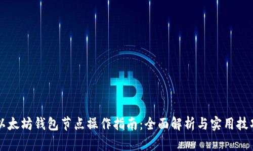 以太坊钱包节点操作指南：全面解析与实用技巧