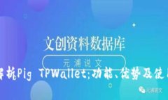 全面解析Pig TPWallet：功能