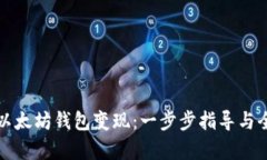 如何从以太坊钱包变现：