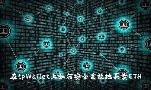 在tpWallet上如何安全高效地买卖ETH