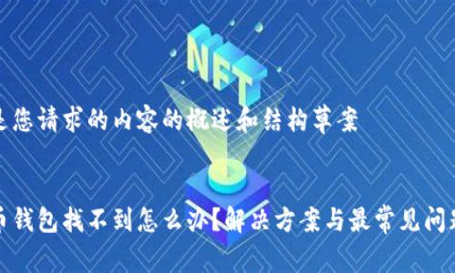 这里是您请求的内容的概述和结构草案

:
狗狗币钱包找不到怎么办？解决方案与最常见问题解析